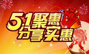 51促销海报psd素材